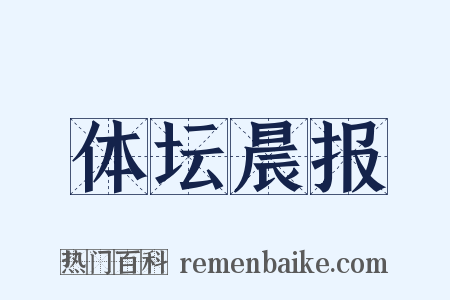 体坛晨报是什么意思的图片